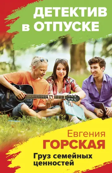 Евгения Горская - Груз семейных ценностей обложка книги
