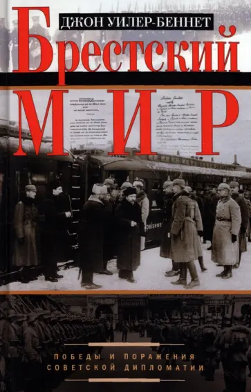 Джон Уилер-Беннет - Брестский мир. Победы и поражения советской дипломатии обложка книги