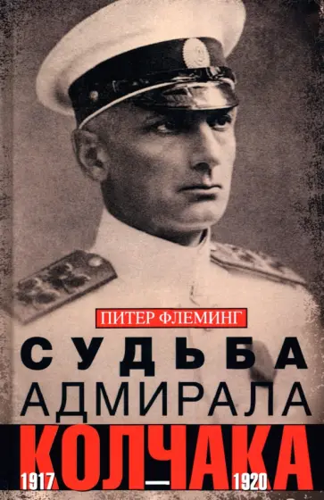 Питер Флеминг - Судьба адмирала Колчака. 1917-1920 Питер Флеминг - Судьба адмирала Колчака. 1917-1920 обложка книги