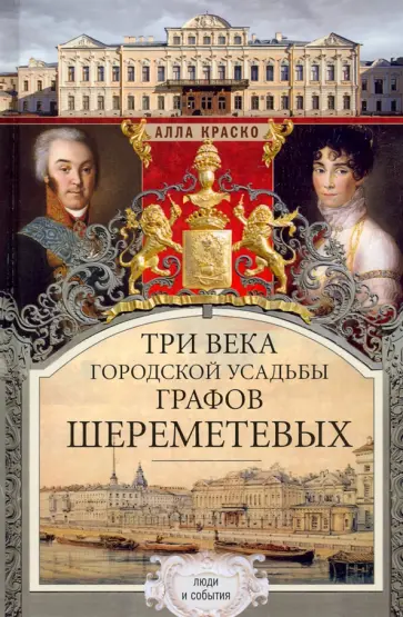 Алла Краско - Три века городской усадьбы графов Шереметевых обложка книги