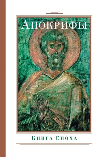 Апокрифы. Книга Еноха Апокрифы. Книга Еноха обложка книги