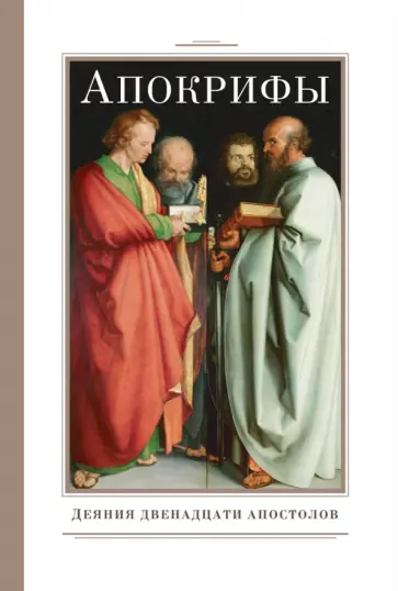 Апокрифы. Деяния двенадцати апостолов Апокрифы. Деяния двенадцати апостолов обложка книги