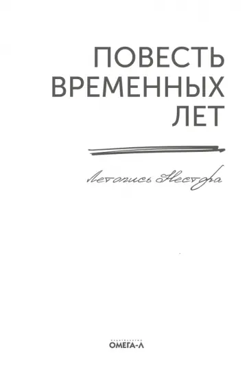 Летописец Нестор - Повесть временных лет. Летопись Нестора обложка книги