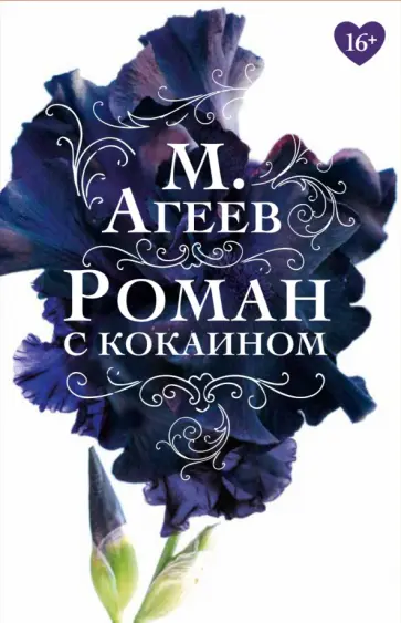 Михаил Агеев - Роман с кокаином обложка книги