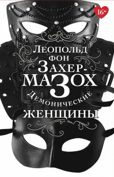 Леопольд Захер-Мазох - Демонические женщины обложка книги