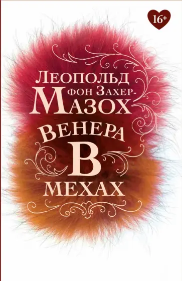 Леопольд Захер-Мазох - Венера в мехах обложка книги