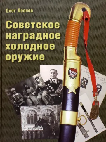 Олег Леонов - Советское наградное холодное оружие Олег Леонов - Советское наградное холодное оружие обложка книги