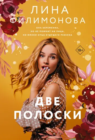 Лина Филимонова - Две полоски обложка книги