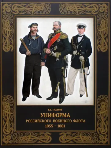 Владимир Глазков - Униформа российского военного флота. 1855–1881 Владимир Глазков - Униформа российского военного флота. 1855–1881 обложка книги