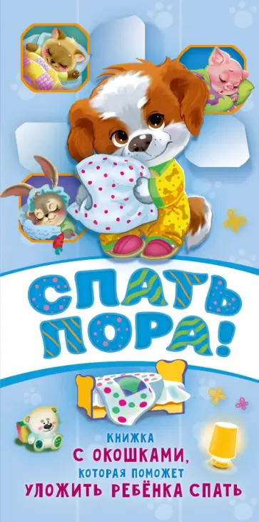 Наталия Волкова - Спать пора! Наталия Волкова - Спать пора! обложка книги