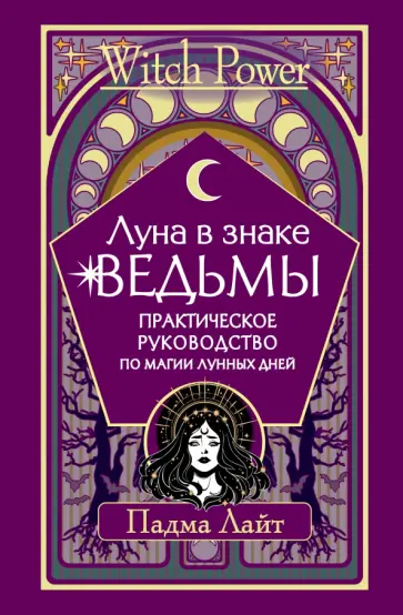 Падма Лайт - Луна в знаке ведьмы. Практическое руководство по магии лунных дней обложка книги