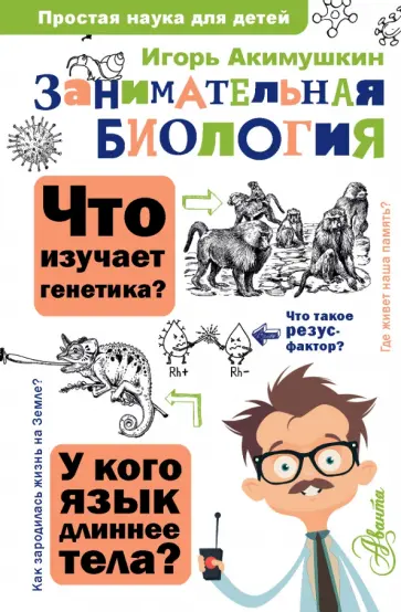 Игорь Акимушкин - Занимательная биология обложка книги