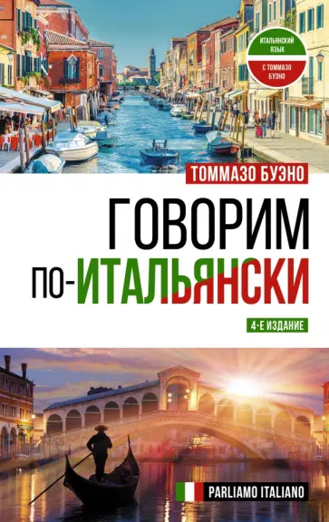 Томмазо Буэно - Говорим по-итальянски. Parliamo italiano обложка книги