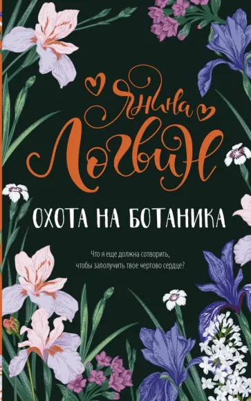 Янина Логвин - Охота на ботаника обложка книги