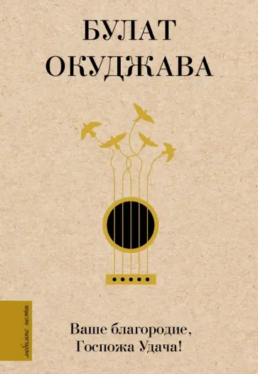 Булат Окуджава - Ваше благородие, Госпожа Удача Булат Окуджава - Ваше благородие, Госпожа Удача обложка книги