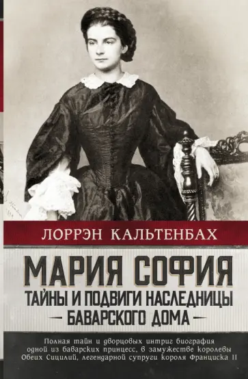 Лоррэн Кальтенбах - Мария София. Тайны и подвиги наследницы Баварского дома Лоррэн Кальтенбах - Мария София. Тайны и подвиги наследницы Баварского дома обложка книги