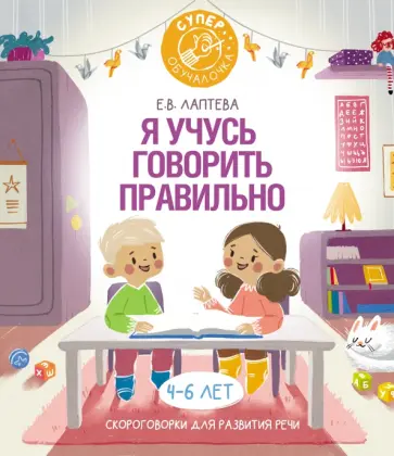 Елена Лаптева - Я учусь говорить правильно. Скороговорки для развития речи обложка книги