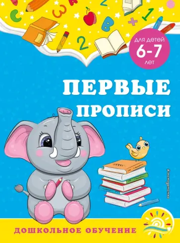 Горохова, Липина - Первые прописи. Для детей 6-7 лет Горохова, Липина - Первые прописи. Для детей 6-7 лет обложка книги