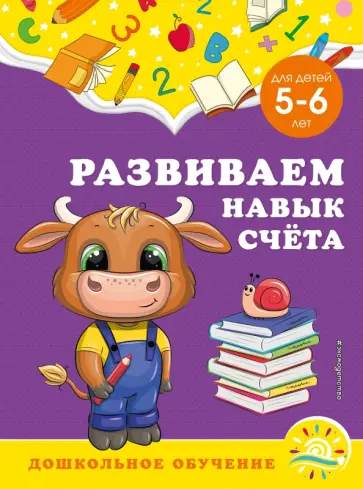 Горохова, Липина - Развиваем навык счёта. Для детей 5-6 лет обложка книги
