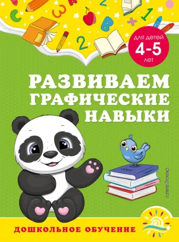 Горохова, Липина - Развиваем графические навыки. Для детей 4-5 лет обложка книги