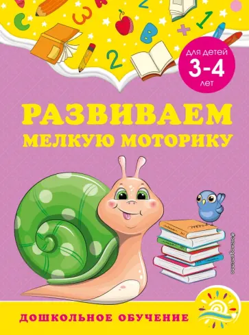 Горохова, Липина - Развиваем мелкую моторику. Для детей 3-4 лет обложка книги