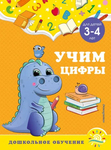 Горохова, Липина - Учим цифры. Для детей 3-4 лет обложка книги