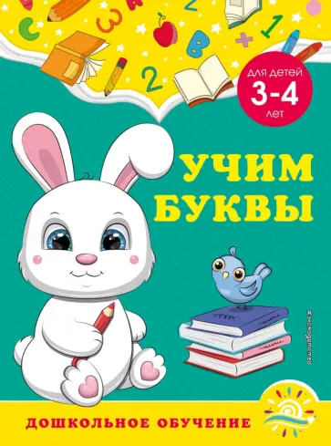 Горохова, Липина - Учим буквы. Для детей 3-4 лет обложка книги