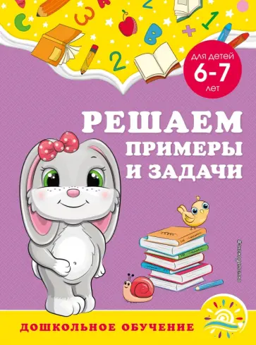 Горохова, Липина - Решаем примеры и задачи. Для детей 6-7 лет обложка книги