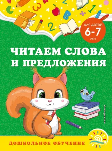 Горохова, Липина - Читаем слова и предложения. Для детей 6-7 лет обложка книги