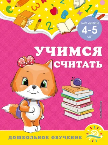 Горохова, Липина - Учимся считать. Для детей 4-5 лет обложка книги