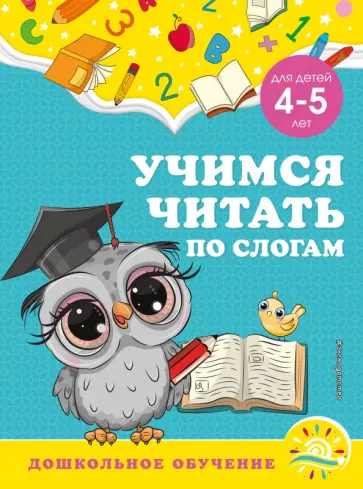 Горохова, Липина - Учимся читать по слогам. Для детей 4-5 лет обложка книги