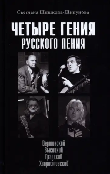 Светлана Шишкова-Шипунова - Четыре гения русского пения. Вертинский. Высоцкий. Градский. Хворостовский обложка книги
