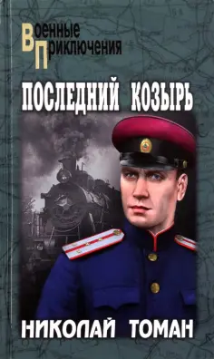 Военные приключения Военные приключения