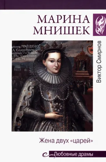 Виктор Смирнов - Марина Мнишек. Жена двух "царей" Виктор Смирнов - Марина Мнишек. Жена двух "царей" обложка книги