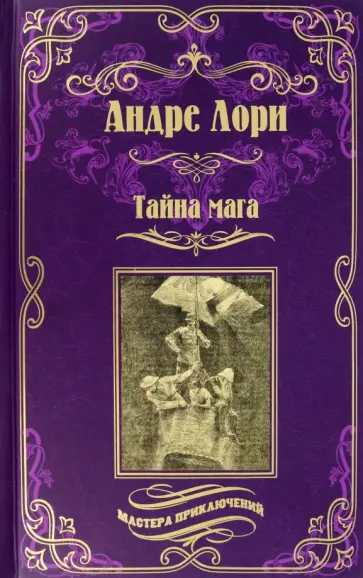 Андре Лори - Тайна мага. Атлантида Андре Лори - Тайна мага. Атлантида обложка книги