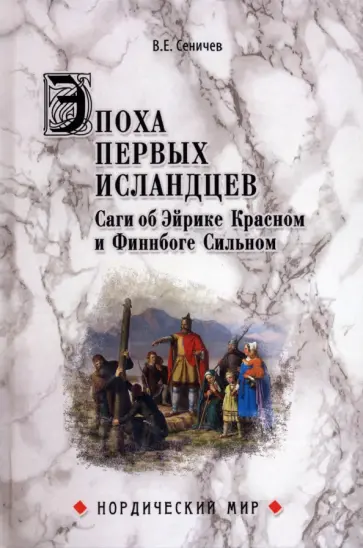 Вадим Сеничев - Эпоха первых исландцев. Саги об Эйрике Красном и о Финнбоге Сильном обложка книги