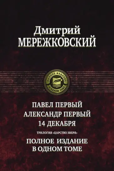 Дмитрий Мережковский - Павел Первый. Александр Первый. 14 декабря. Трилогия "Царство Зверя" Дмитрий Мережковский - Павел Первый. Александр Первый. 14 декабря. Трилогия "Царство Зверя" обложка книги