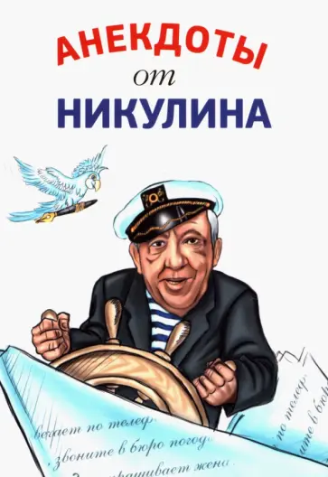 Юрий Никулин - Анекдоты от Никулина Юрий Никулин - Анекдоты от Никулина обложка книги