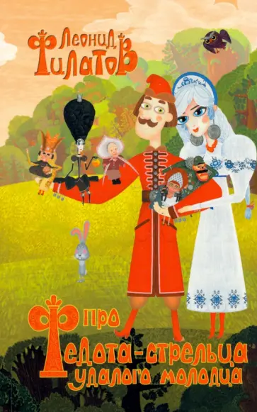 Леонид Филатов - Про Федота-стрельца, удалого молодца и другие произведения обложка книги