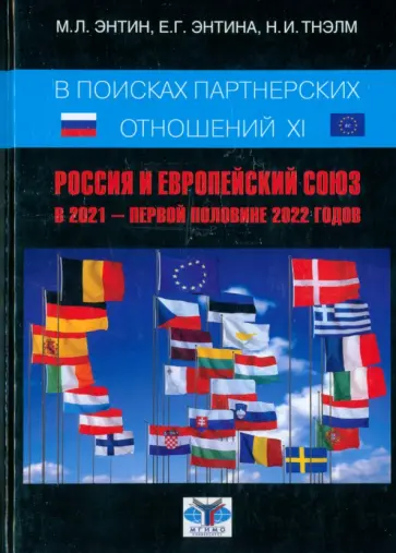 Энтин, Энтина - В поисках партнёрских отношений XI. Россия и Европейский Союз в 2021 - первой половине 2022 г. Энтин, Энтина - В поисках партнёрских отношений XI. Россия и Европейский Союз в 2021 - первой половине 2022 г. обложка книги