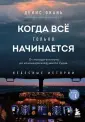 Небесные истории. Книги пилота-инструктора