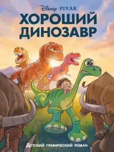 Хороший динозавр. Графический роман обложка книги