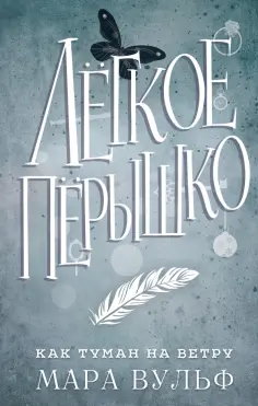 Мара Вульф - Лёгкое пёрышко. Как туман на ветру обложка книги