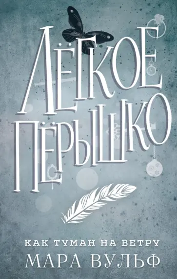 Мара Вульф - Лёгкое пёрышко. Как туман на ветру Мара Вульф - Лёгкое пёрышко. Как туман на ветру обложка книги
