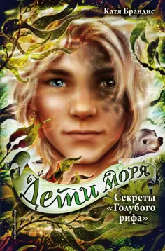 Катя Брандис - Секреты "Голубого рифа" Катя Брандис - Секреты "Голубого рифа" обложка книги