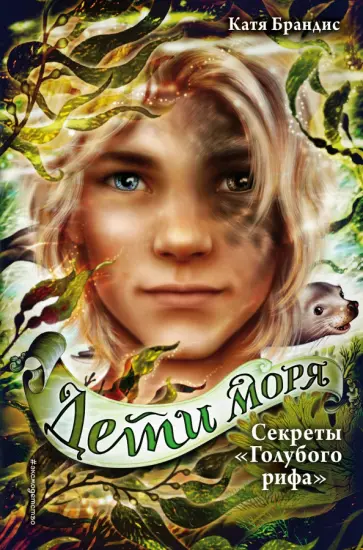 Катя Брандис - Секреты "Голубого рифа" Катя Брандис - Секреты "Голубого рифа" обложка книги