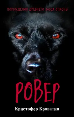 Кристофер Кроватин - Ровер обложка книги