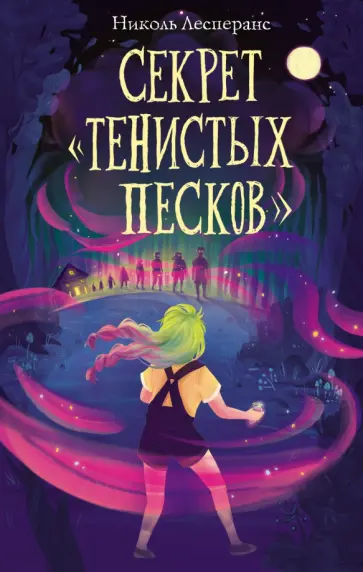 Николь Лесперанс - Секрет «Тенистых Песков» Николь Лесперанс - Секрет «Тенистых Песков» обложка книги