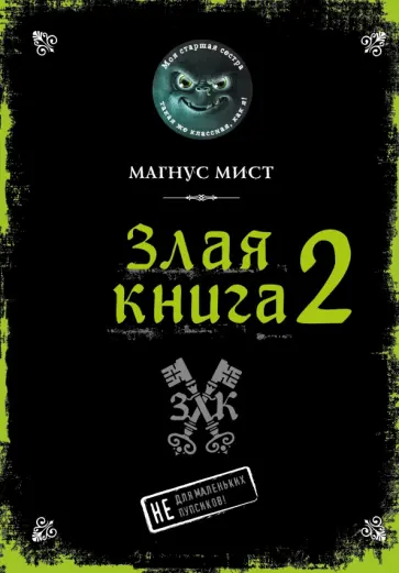 Магнус Мист - Злая книга 2 Магнус Мист - Злая книга 2 обложка книги