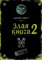 Детск. Маленькая злая книга